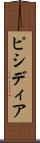 ピシディア Scroll
