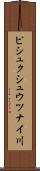 ピシュクシュウツナイ川 Scroll