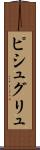 ピシュグリュ Scroll