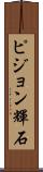 ピジョン輝石 Scroll