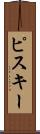ピスキー Scroll