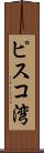 ピスコ湾 Scroll