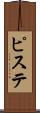 ピステ Scroll