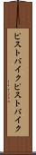 ピストバイク Scroll