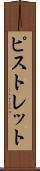 ピストレット Scroll