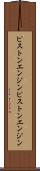 ピストンエンジン Scroll
