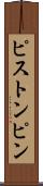 ピストン・ピン Scroll