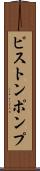 ピストンポンプ Scroll