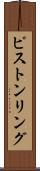 ピストンリング Scroll