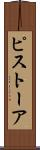 ピストーア Scroll