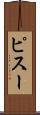 ピスー Scroll