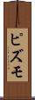 ピズモ Scroll