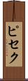 ピセク Scroll