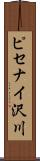 ピセナイ沢川 Scroll