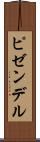 ピゼンデル Scroll