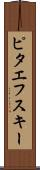 ピタエフスキー Scroll