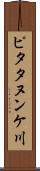 ピタタヌンケ川 Scroll