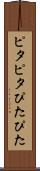 ピタピタ Scroll
