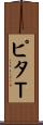 ピタＴ Scroll