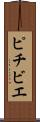ピチビエ Scroll