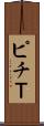 ピチＴ Scroll