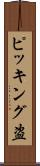 ピッキング盗 Scroll