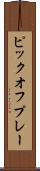 ピックオフ・プレー Scroll