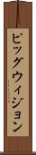 ピッグウィジョン Scroll