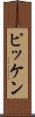 ピッケン Scroll