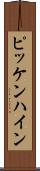 ピッケンハイン Scroll