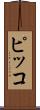 ピッコ Scroll