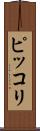 ピッコリ Scroll
