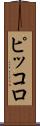 ピッコロ Scroll