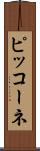 ピッコーネ Scroll