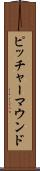 ピッチャーマウンド Scroll