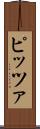 ピッツァ Scroll