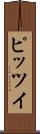 ピッツイ Scroll