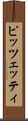 ピッツェッティ Scroll