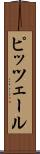 ピッツェール Scroll