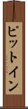ピット・イン Scroll