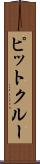 ピットクルー Scroll