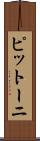 ピットーニ Scroll