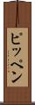 ピッペン Scroll