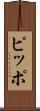 ピッポ Scroll