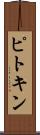ピトキン Scroll