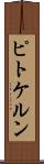 ピトケルン Scroll