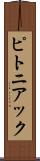 ピトニアック Scroll