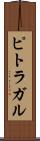 ピトラガル Scroll