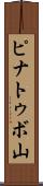 ピナトゥボ山 Scroll