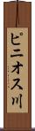 ピニオス川 Scroll